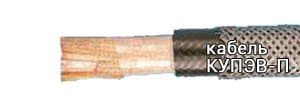 Кабели КУПЭВ-П (7х2х0,35)э Кабели КУПЭВ-П (7х2х0,35)э