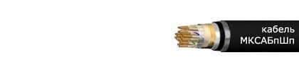 Кабели МКСАБпШп 7х4х1.2