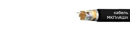 Кабели МКПпАШп 7х4х1.2+1х0,9