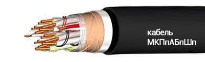 Кабели МКПпАБпШп 14х4х1.2+5х2х0,9+1х0,9 Кабели МКПпАБпШп 14х4х1.2+5х2х0,9+1х0,9