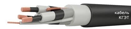 Кабели КГЭТ 3х16+1х6+1х6
