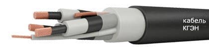 Кабели КГЭН 3х35+1х10 Кабели КГЭН 3х35+1х10