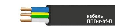 Кабели ППГнг-HF-П 3x2,5